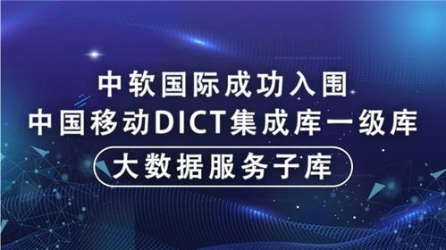 中軟國際成功入圍中國移動DICT集成庫大數據服務子庫，為大數據體系建設注入新動能