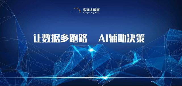 東湖大數據智慧招商 以數據之力重構產業招商新生態