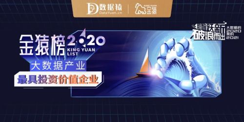 2020大數據產業最具投資價值企業榜單發布 數據猿·金猿榜引領行業風向